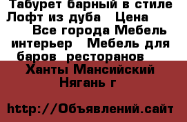 Табурет барный в стиле Лофт из дуба › Цена ­ 4 900 - Все города Мебель, интерьер » Мебель для баров, ресторанов   . Ханты-Мансийский,Нягань г.